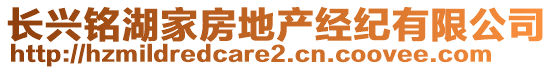 長(zhǎng)興銘湖家房地產(chǎn)經(jīng)紀(jì)有限公司