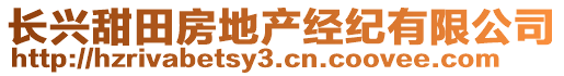 長興甜田房地產(chǎn)經(jīng)紀(jì)有限公司