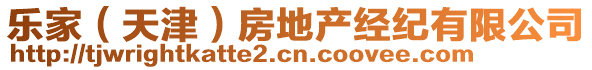 樂家（天津）房地產(chǎn)經(jīng)紀有限公司