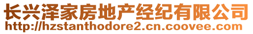 長興澤家房地產(chǎn)經(jīng)紀(jì)有限公司