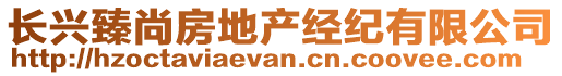 長興臻尚房地產經(jīng)紀有限公司