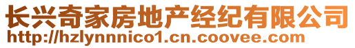 長興奇家房地產(chǎn)經(jīng)紀(jì)有限公司