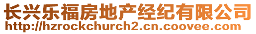 長(zhǎng)興樂福房地產(chǎn)經(jīng)紀(jì)有限公司