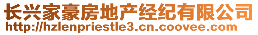 長興家豪房地產(chǎn)經(jīng)紀有限公司