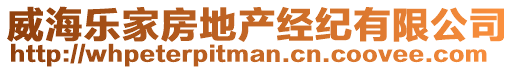 威海樂家房地產(chǎn)經(jīng)紀(jì)有限公司