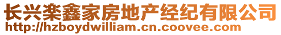 長興楽鑫家房地產(chǎn)經(jīng)紀(jì)有限公司