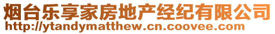 煙臺(tái)樂享家房地產(chǎn)經(jīng)紀(jì)有限公司