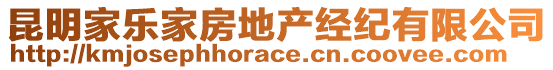 昆明家樂家房地產(chǎn)經(jīng)紀(jì)有限公司