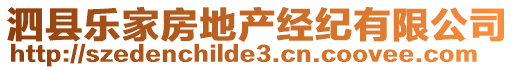 泗縣樂家房地產(chǎn)經(jīng)紀(jì)有限公司