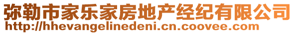 彌勒市家樂家房地產經紀有限公司