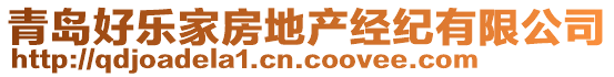 青島好樂家房地產(chǎn)經(jīng)紀(jì)有限公司