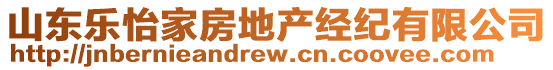 山東樂(lè)怡家房地產(chǎn)經(jīng)紀(jì)有限公司