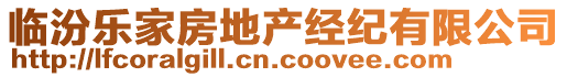 臨汾樂家房地產經紀有限公司