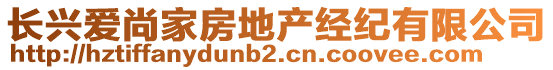 長興愛尚家房地產經紀有限公司