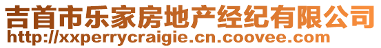 吉首市樂家房地產(chǎn)經(jīng)紀(jì)有限公司