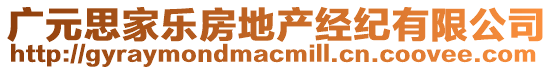 廣元思家樂房地產(chǎn)經(jīng)紀(jì)有限公司