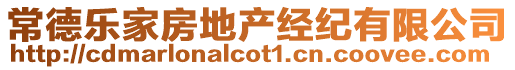 常德樂家房地產(chǎn)經(jīng)紀(jì)有限公司