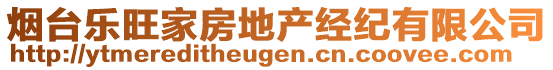 煙臺樂旺家房地產(chǎn)經(jīng)紀(jì)有限公司