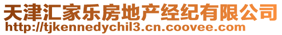 天津匯家樂房地產(chǎn)經(jīng)紀(jì)有限公司