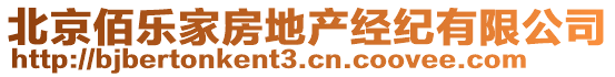 北京佰樂家房地產(chǎn)經(jīng)紀(jì)有限公司