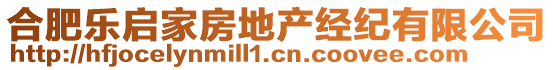 合肥樂啟家房地產(chǎn)經(jīng)紀有限公司