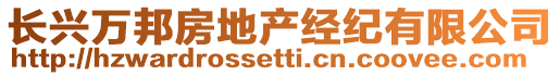 長興萬邦房地產經紀有限公司