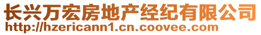 長興萬宏房地產(chǎn)經(jīng)紀(jì)有限公司