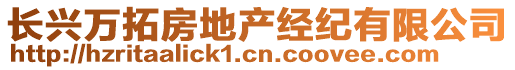 長興萬拓房地產(chǎn)經(jīng)紀有限公司