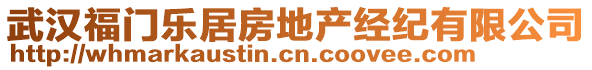 武漢福門(mén)樂(lè)居房地產(chǎn)經(jīng)紀(jì)有限公司