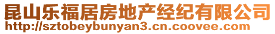 昆山樂福居房地產經紀有限公司