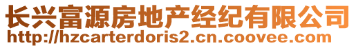 長興富源房地產(chǎn)經(jīng)紀有限公司