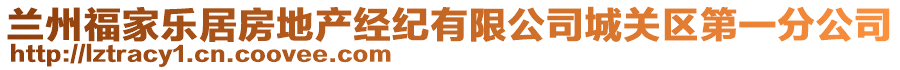 蘭州福家樂居房地產(chǎn)經(jīng)紀(jì)有限公司城關(guān)區(qū)第一分公司