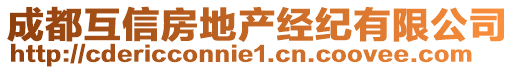 成都互信房地產(chǎn)經(jīng)紀(jì)有限公司