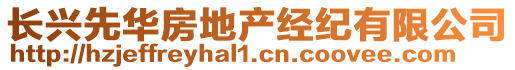 長(zhǎng)興先華房地產(chǎn)經(jīng)紀(jì)有限公司