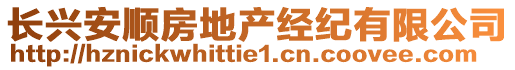 長(zhǎng)興安順房地產(chǎn)經(jīng)紀(jì)有限公司