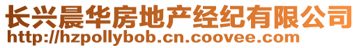 長興晨華房地產(chǎn)經(jīng)紀(jì)有限公司