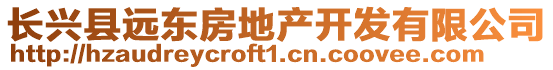 長興縣遠(yuǎn)東房地產(chǎn)開發(fā)有限公司