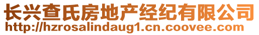 長(zhǎng)興查氏房地產(chǎn)經(jīng)紀(jì)有限公司