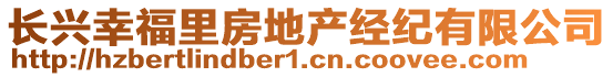 長(zhǎng)興幸福里房地產(chǎn)經(jīng)紀(jì)有限公司