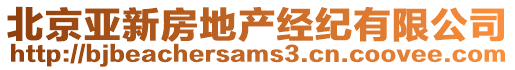 北京亞新房地產(chǎn)經(jīng)紀(jì)有限公司