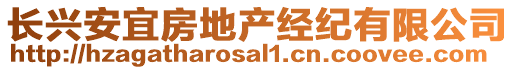 長(zhǎng)興安宜房地產(chǎn)經(jīng)紀(jì)有限公司