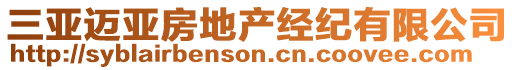 三亞邁亞房地產(chǎn)經(jīng)紀(jì)有限公司