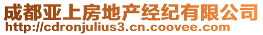 成都亞上房地產(chǎn)經(jīng)紀(jì)有限公司