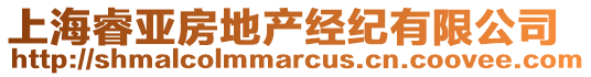 上海睿亞房地產經紀有限公司