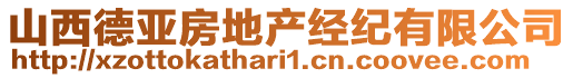 山西德亞房地產(chǎn)經(jīng)紀有限公司