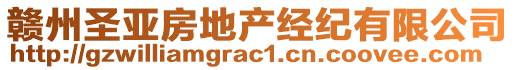 贛州圣亞房地產(chǎn)經(jīng)紀(jì)有限公司