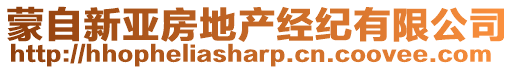 蒙自新亞房地產(chǎn)經(jīng)紀(jì)有限公司