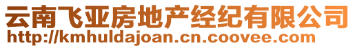 云南飛亞房地產(chǎn)經(jīng)紀(jì)有限公司