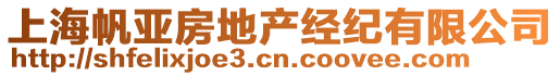 上海帆亞房地產(chǎn)經(jīng)紀(jì)有限公司