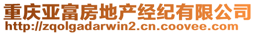 重慶亞富房地產(chǎn)經(jīng)紀(jì)有限公司